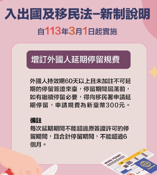 台灣移民法更新：有關外國人簽證延期的新規定將於 2024 年 3 月 1 日生效。