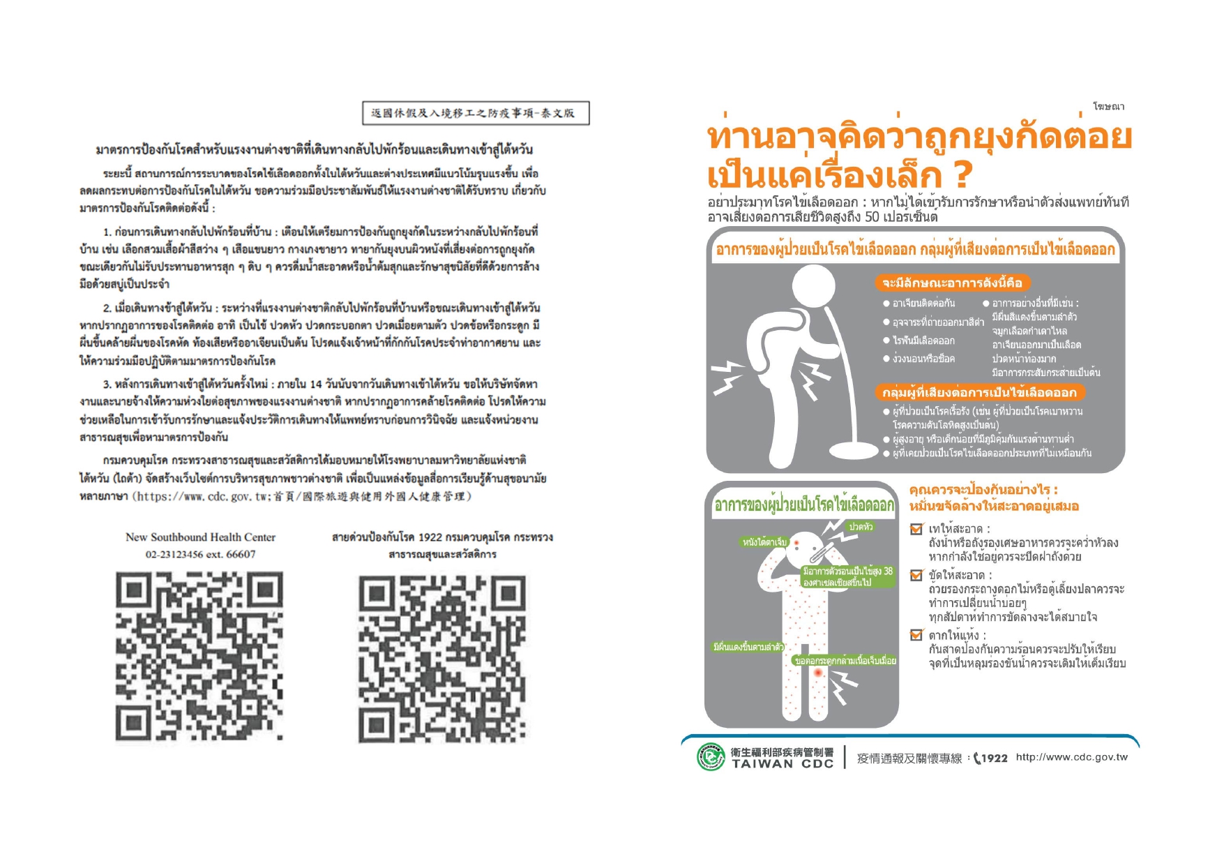 資訊圖表：返鄉移工的登革熱預防。 症狀、預防和聯絡資訊。
