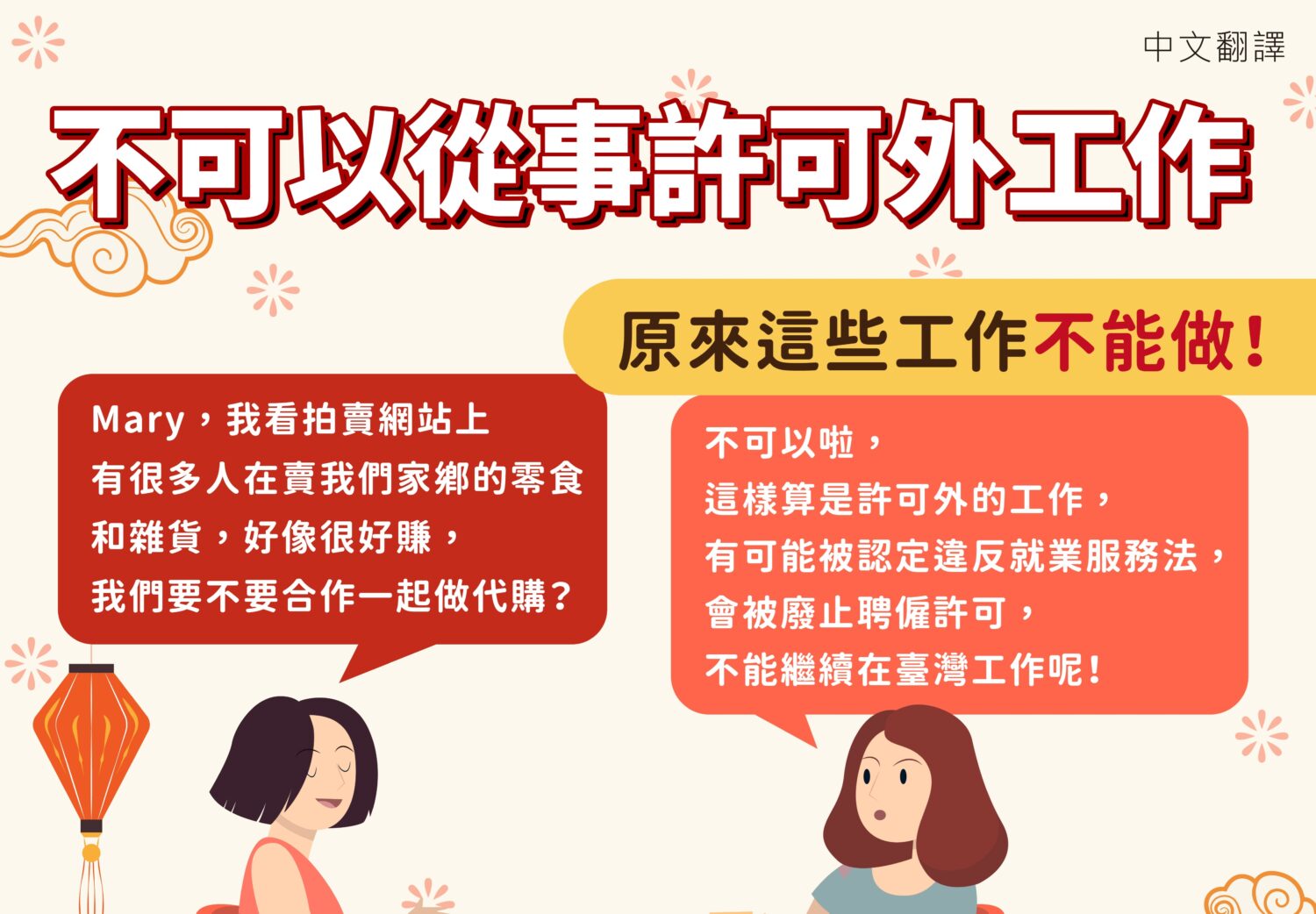 Infographic: Foreign workers in Taiwan, part-time jobs, work permits. "不可以從事許可外工作!