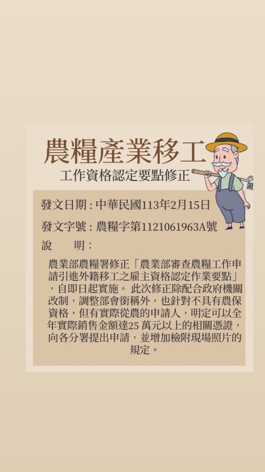 公告：自 2024 年 2 月 15 日起，農業工人資格將發生變化。