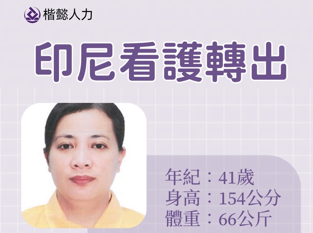 印尼照顧者概況：41歲女性，身高154cm，體重66kg。 傳輸訊息。