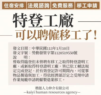 台灣公告：特許工廠僱用移民工人
