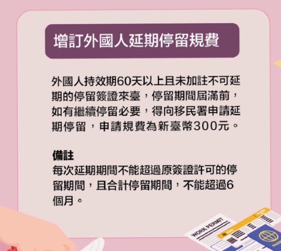 台灣移民法更新：延長逗留申請表和費用。