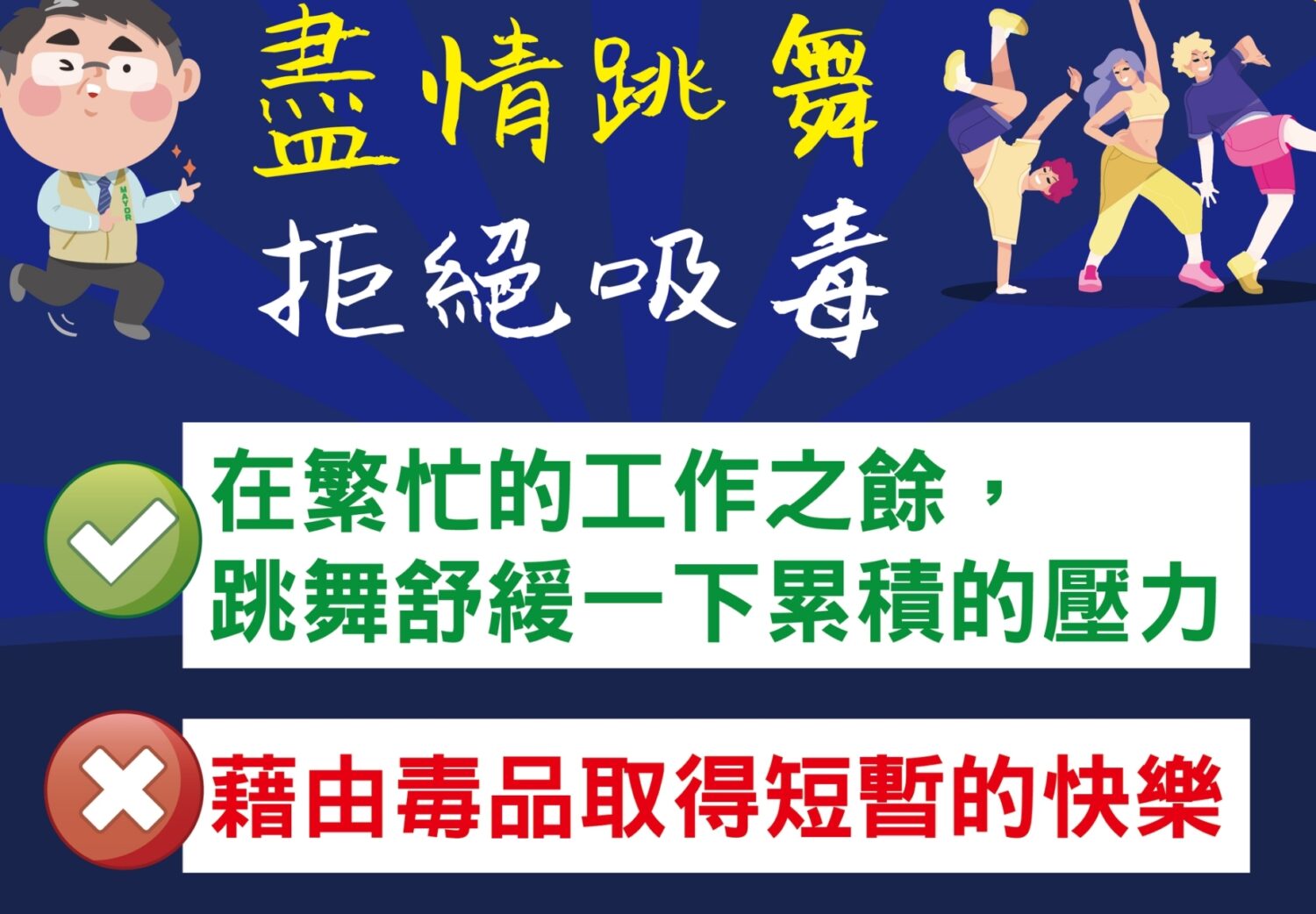 卡通插畫：拒絕毒品，選擇跳舞等健康的活動。