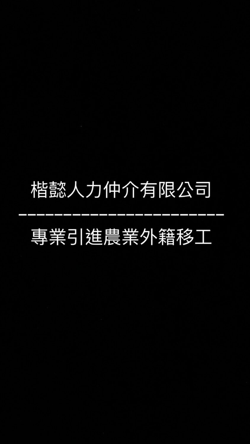楷懿人力仲介有限公司：外籍移工在蘭花產業