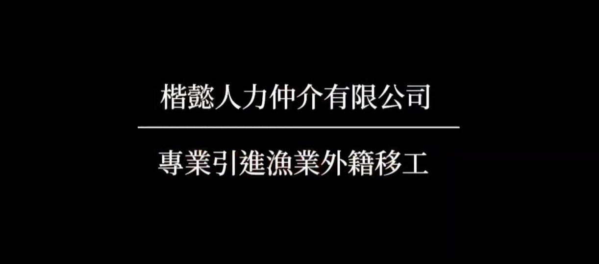 楷懿人力仲介有限公司：專業引進漁業外籍移工
