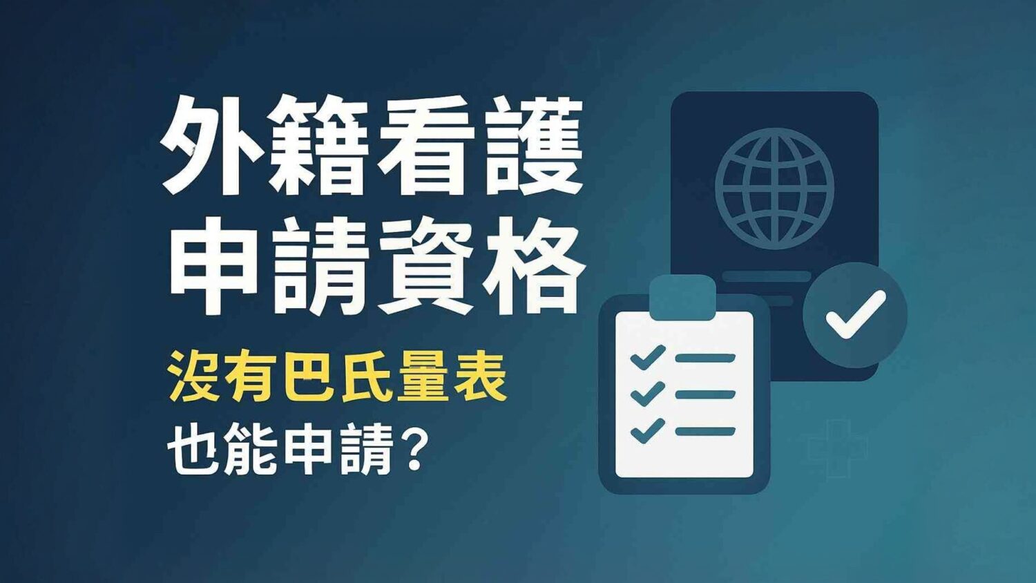 外籍看護申請資格：清單和護照。 沒有巴士量表也能申請資格？