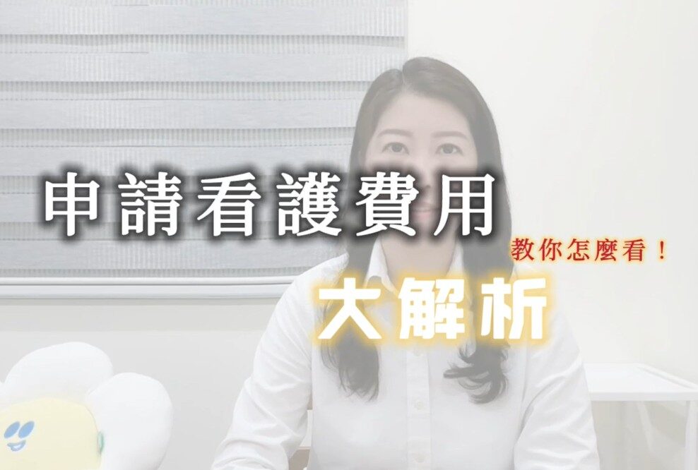 女士解釋如何申請護理費用，了解如何申請護理福利。