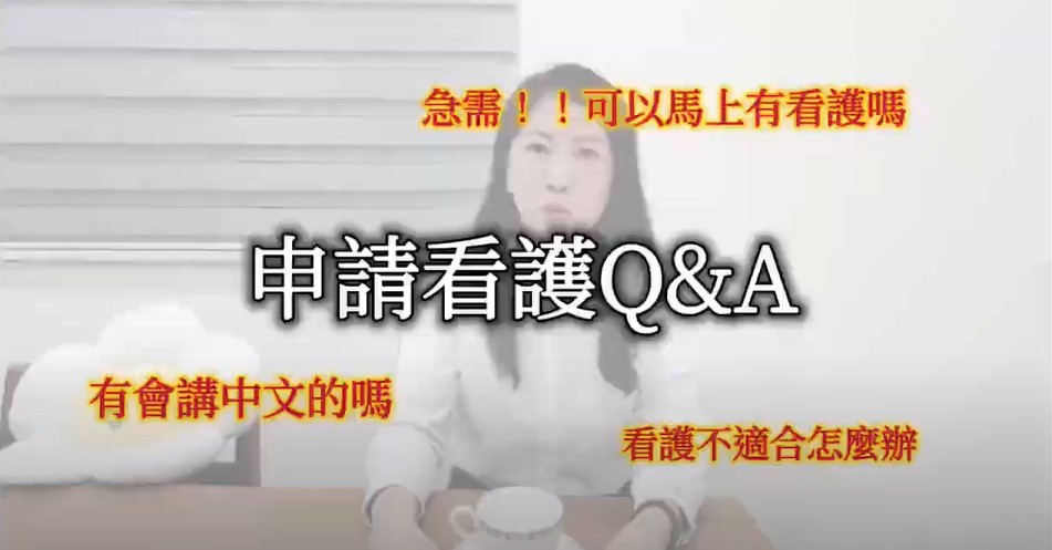 一位女士用國語回答有關聘請護理人員的問題。