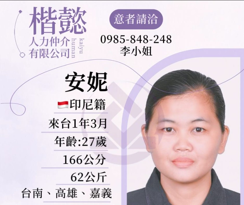 印尼看護員Annie，27歲，身高166cm，體重62公斤。 有台南，高雄，嘉義之經驗。