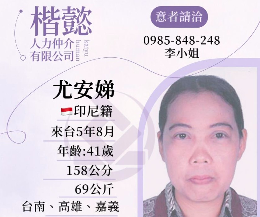 印尼保母尤安娣，41歲，158cm，69kg， 台灣工作許可證詳情。