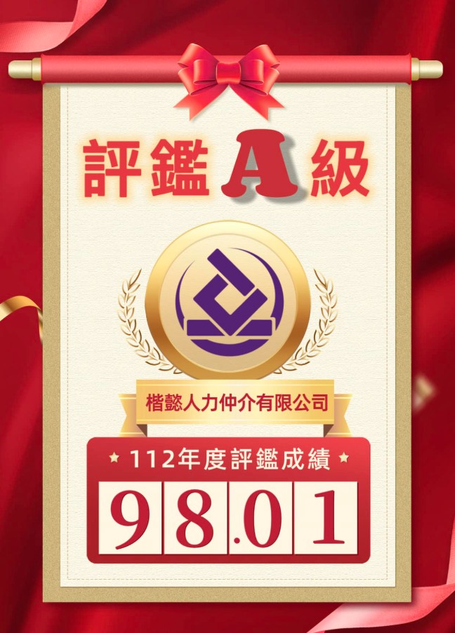 楷懿人力仲介有限公司 112年度評鑑A級成績 98.01分。