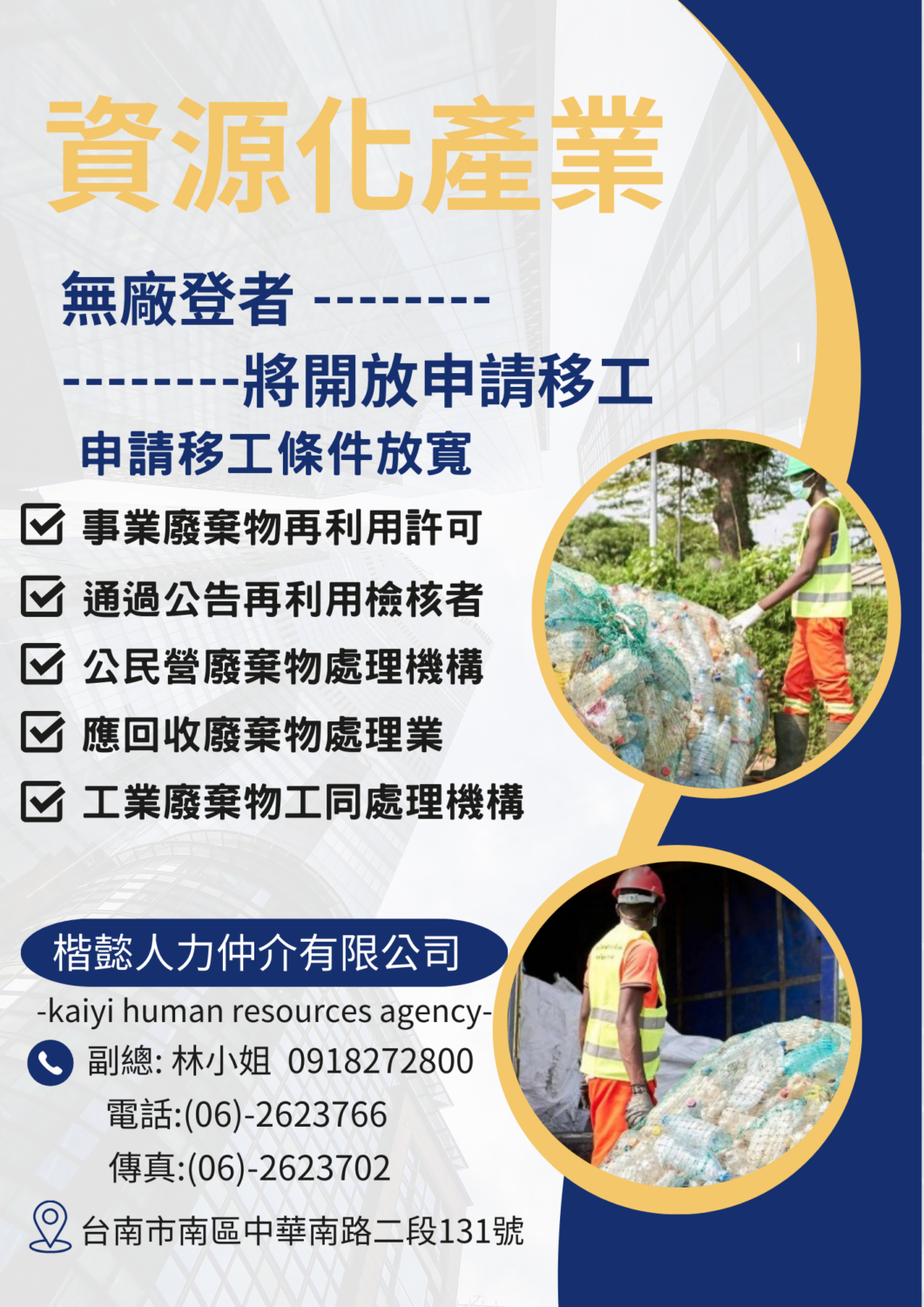 傳單重點介紹了中文文字和建築工人，強調人力仲介在廢棄物管理方面的服務。