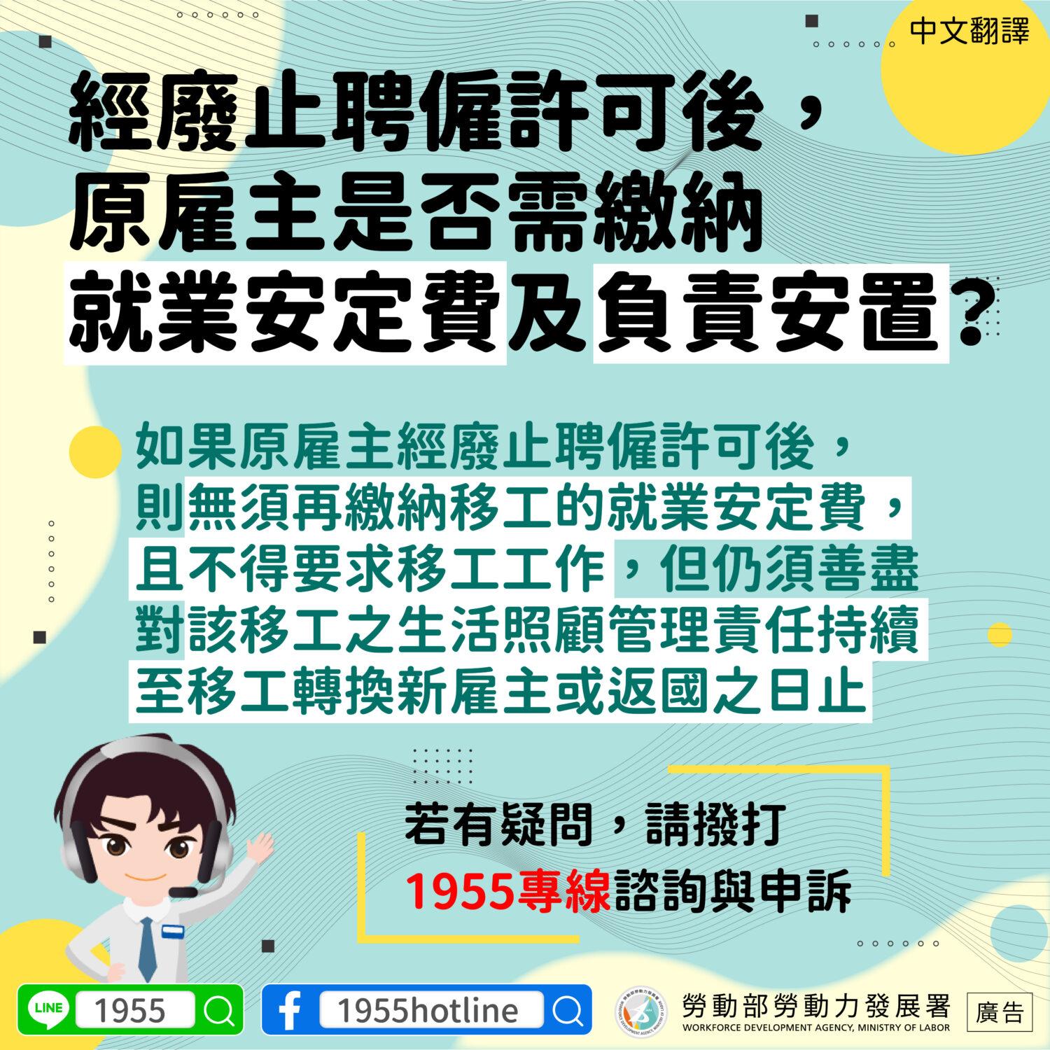 資訊圖表：許可證取消後的雇主責任。 如有疑問請聯絡 1955。