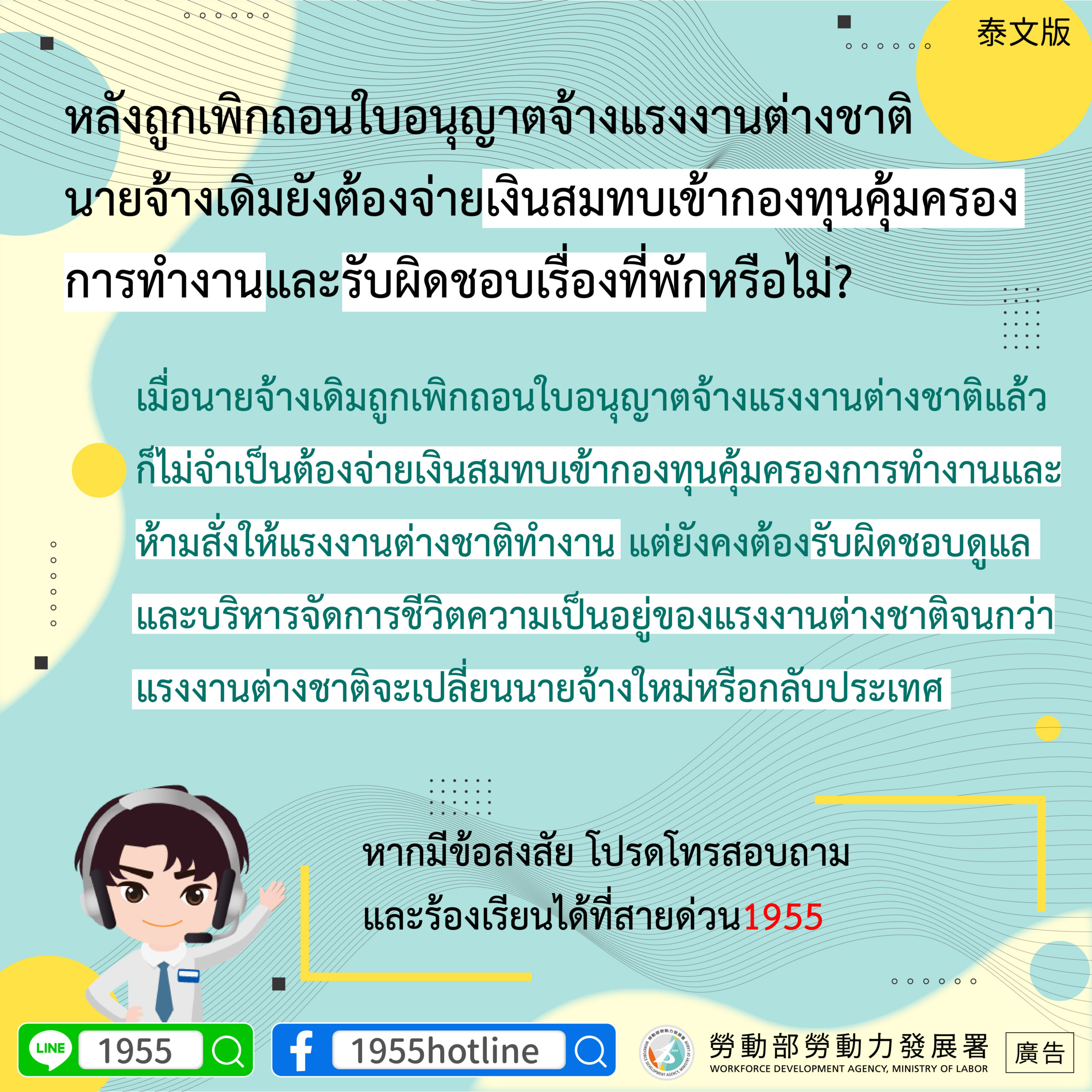 資訊圖表：許可證吊銷後，雇主對就業穩定費和工人安置的責任。如有疑問請聯絡 1955。