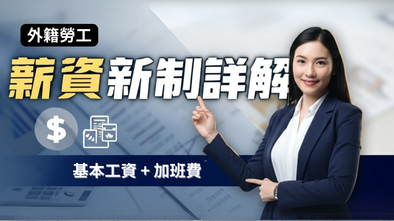 外籍勞工薪資詳解。