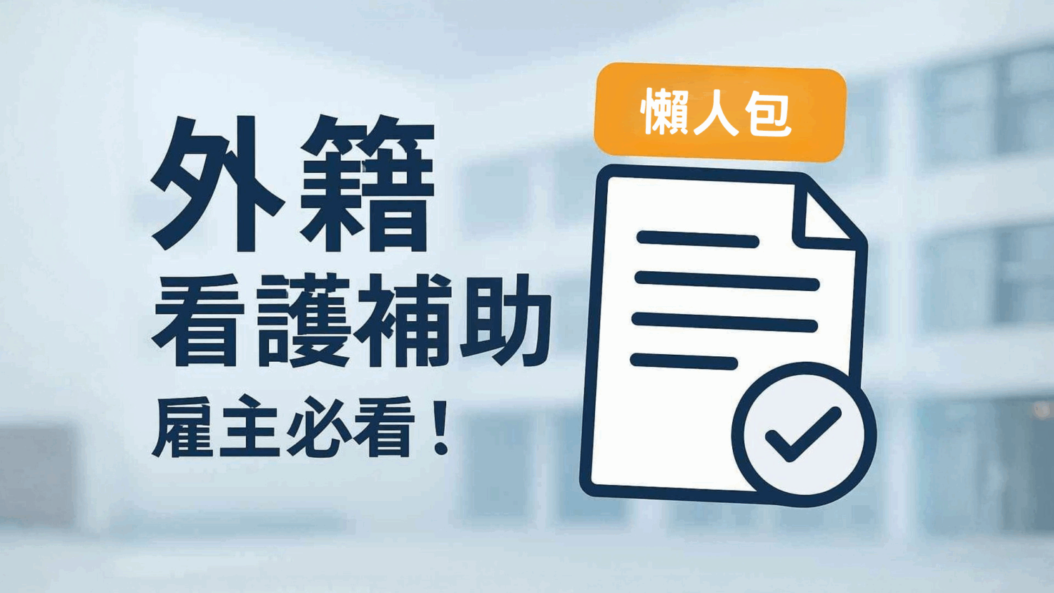 2025外籍看護補助懶人包：雇主申請文件清單。