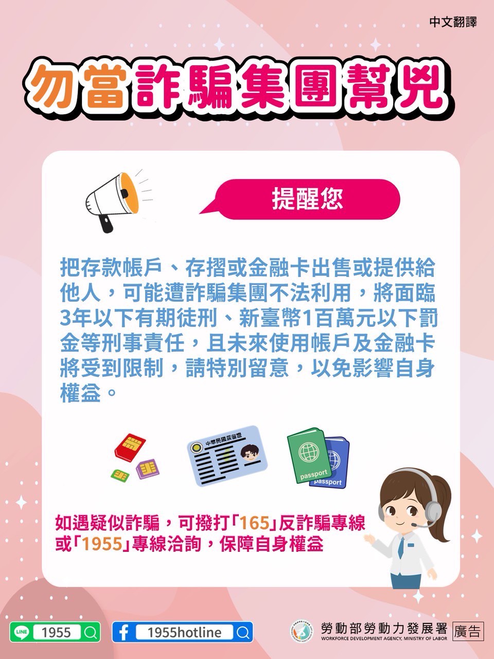 資訊圖表：七月反詐騙宣傳活動。警惕涉及銀行帳戶和銀行卡的詐騙。如需協助，請撥打 165 或 1955。