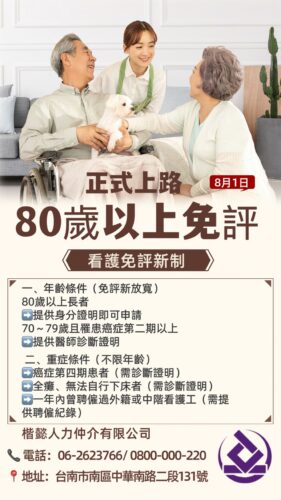 80+免費評估，看護服務，台南楷懿人力中介