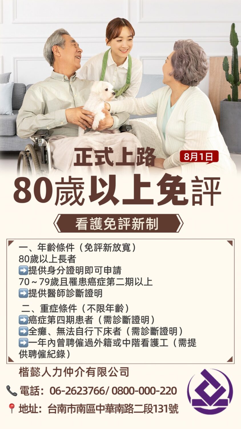 80+免費評估，看護服務，台南楷懿人力中介