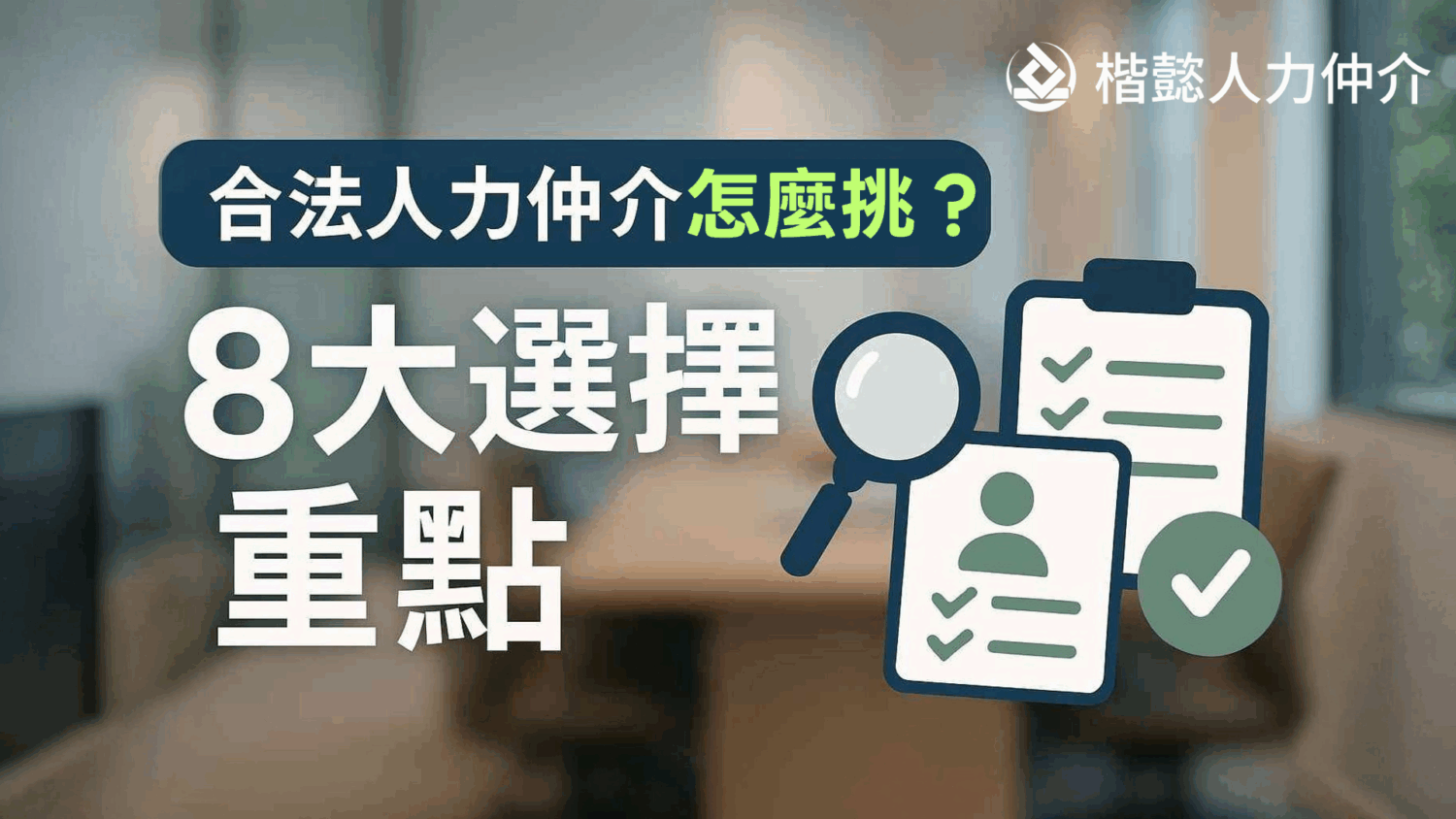 資訊圖表：選擇台灣合法人才仲介時需要考慮的 8 個關鍵因素。