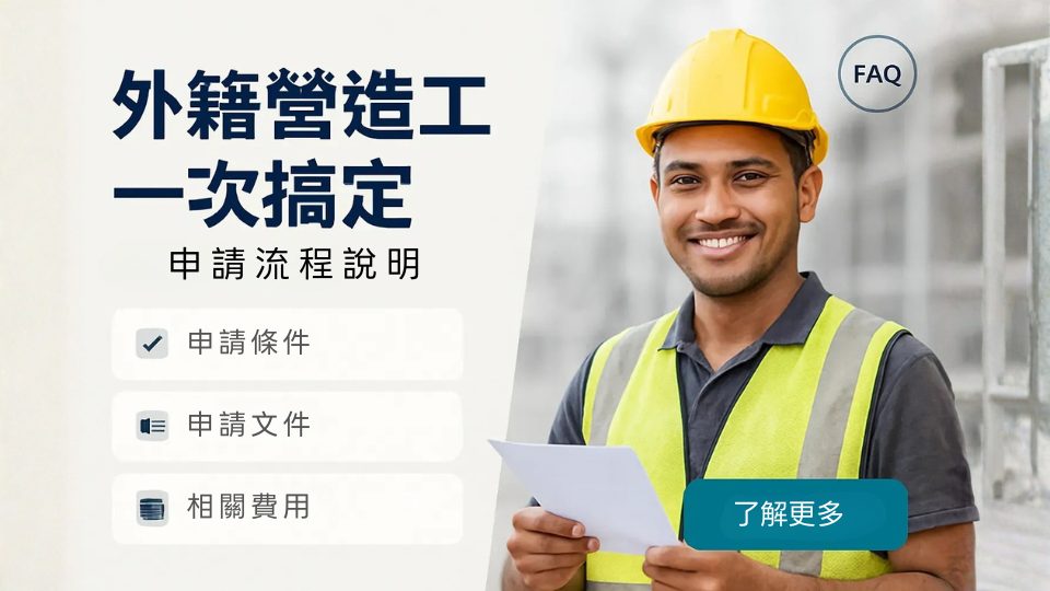外籍營造工申請流程說明圖：營造工微笑手持文件，標示申請條件、文件與費用。