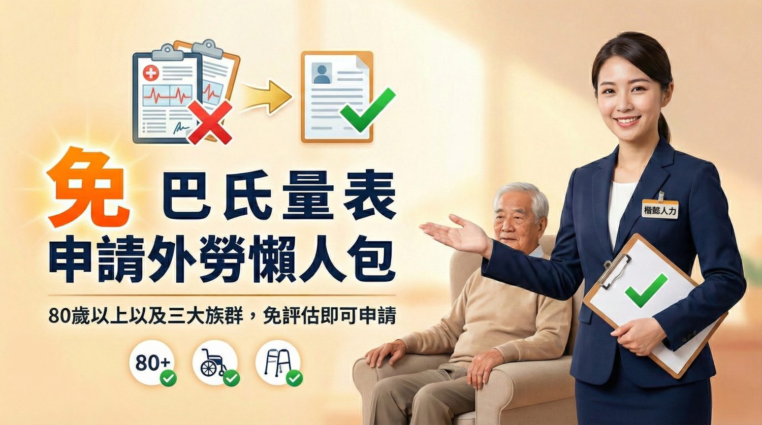 免巴氏量表申請外勞懶人包：80歲以上長者與看護，申請外勞更便利。