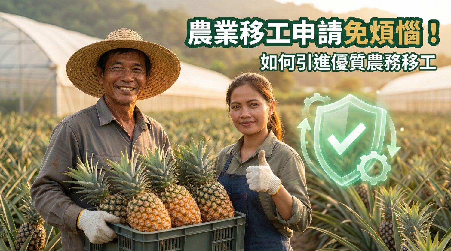 農民夫婦在鳳梨田，男士抱著鳳梨，女士豎起拇指。「農業移工申請免煩惱！如何引進優質農務移工」