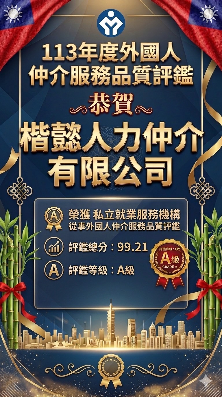 楷懿人力仲介有限公司榮獲113年度外國人仲介服務品質評鑑A級。評鑑總分：99.21