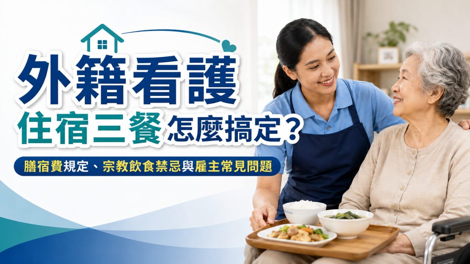 外籍看護為長者送餐,畫面呈現住宿三餐與雇主常見問題的討論主題。