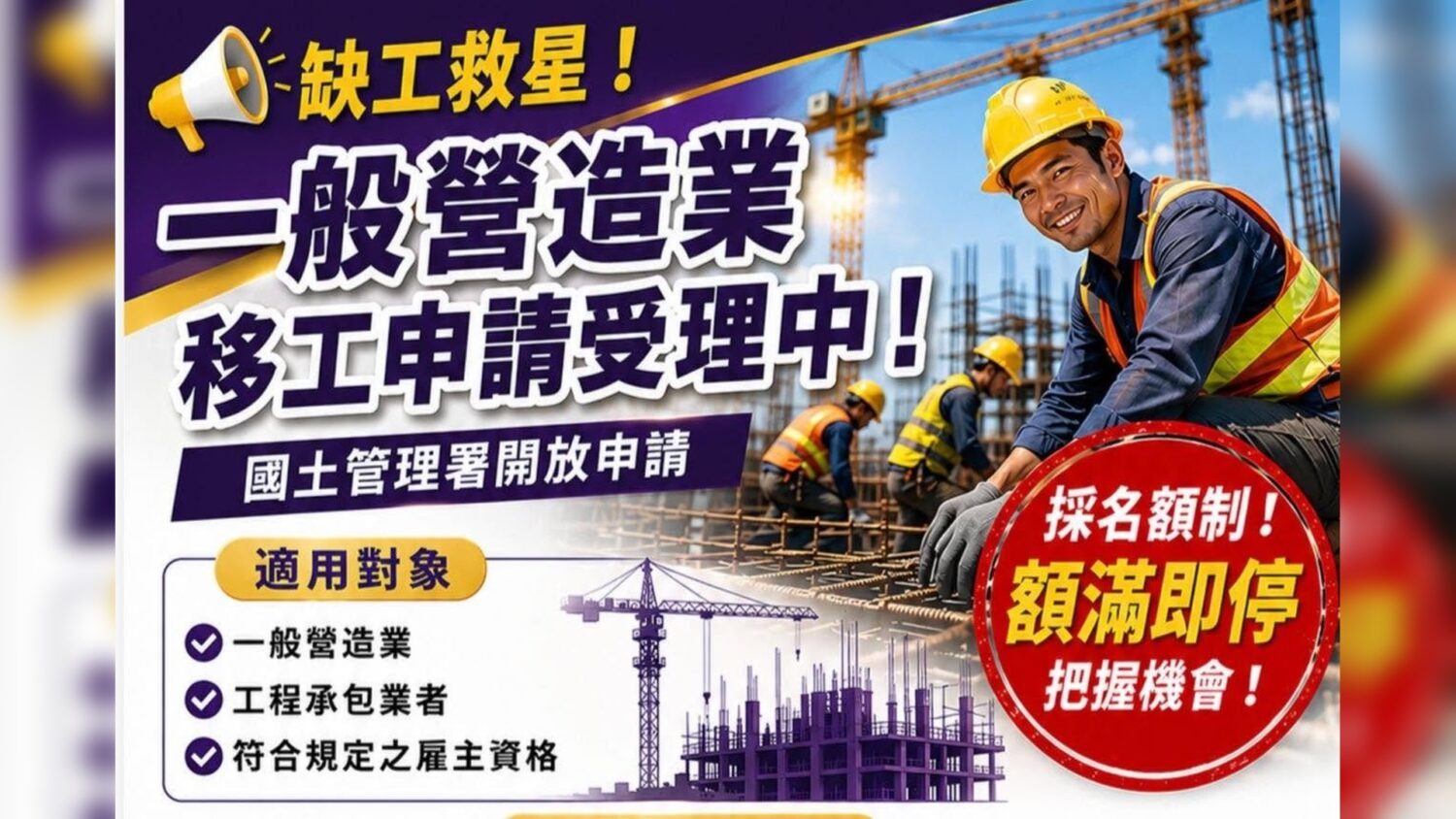 營造業移工釋出1,223名額，申請流程懶人包