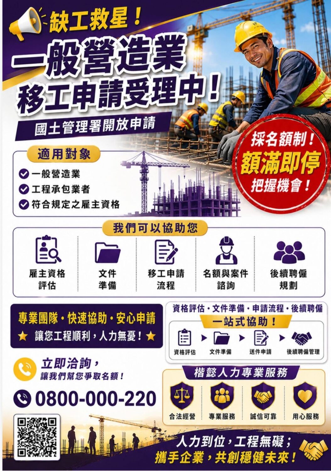 營造業移工釋出1,223名額，申請流程懶人包，包括職缺資訊、申請步驟、聯絡電話
