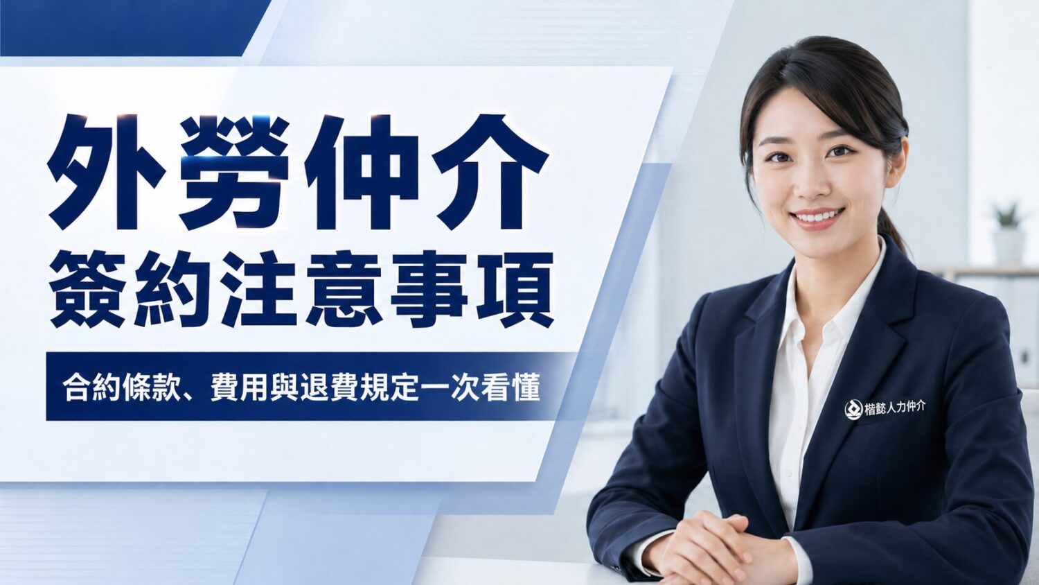 外勞仲介簽約注意事項：合約條款、費用與退費規定一次看懂