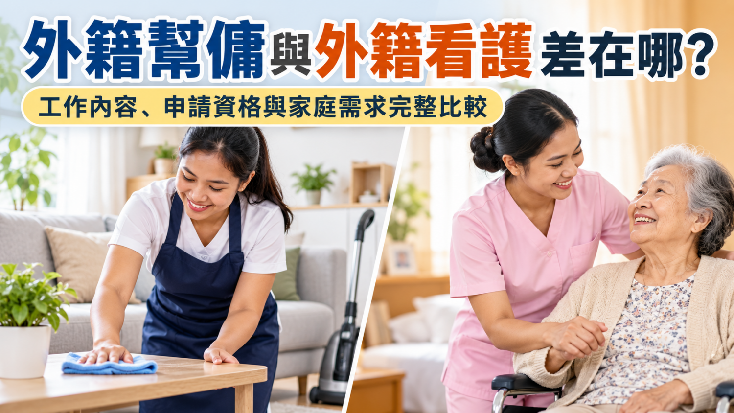 外籍幫傭與外籍看護工作內容比較，一位幫傭擦桌子，一位看護陪伴長者