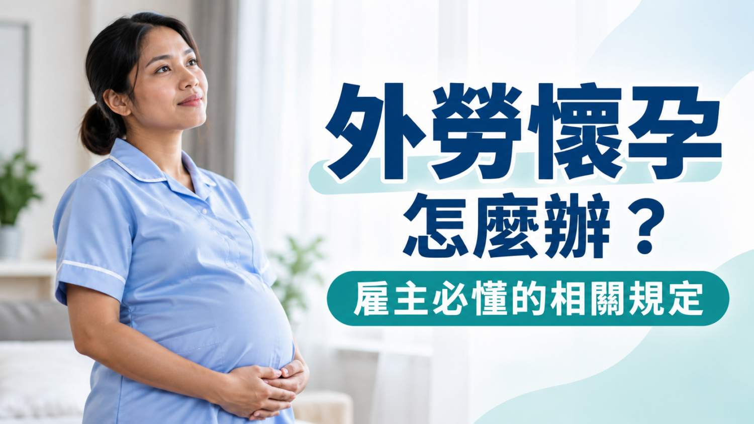 外勞懷孕怎麼辦？雇主必懂的相關規定